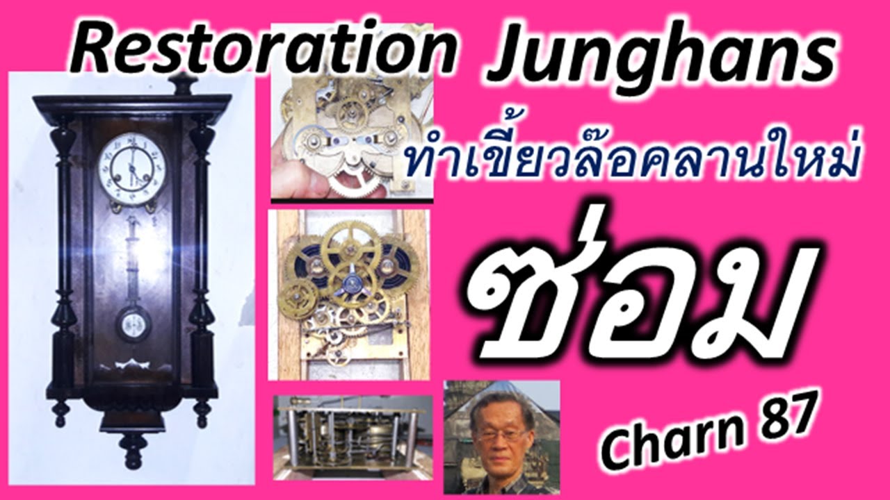 Restoration clock Junghansซ่อมนาฬิกาโบราณ ทำเขี้ยวล๊อคลานใหม่Charn87