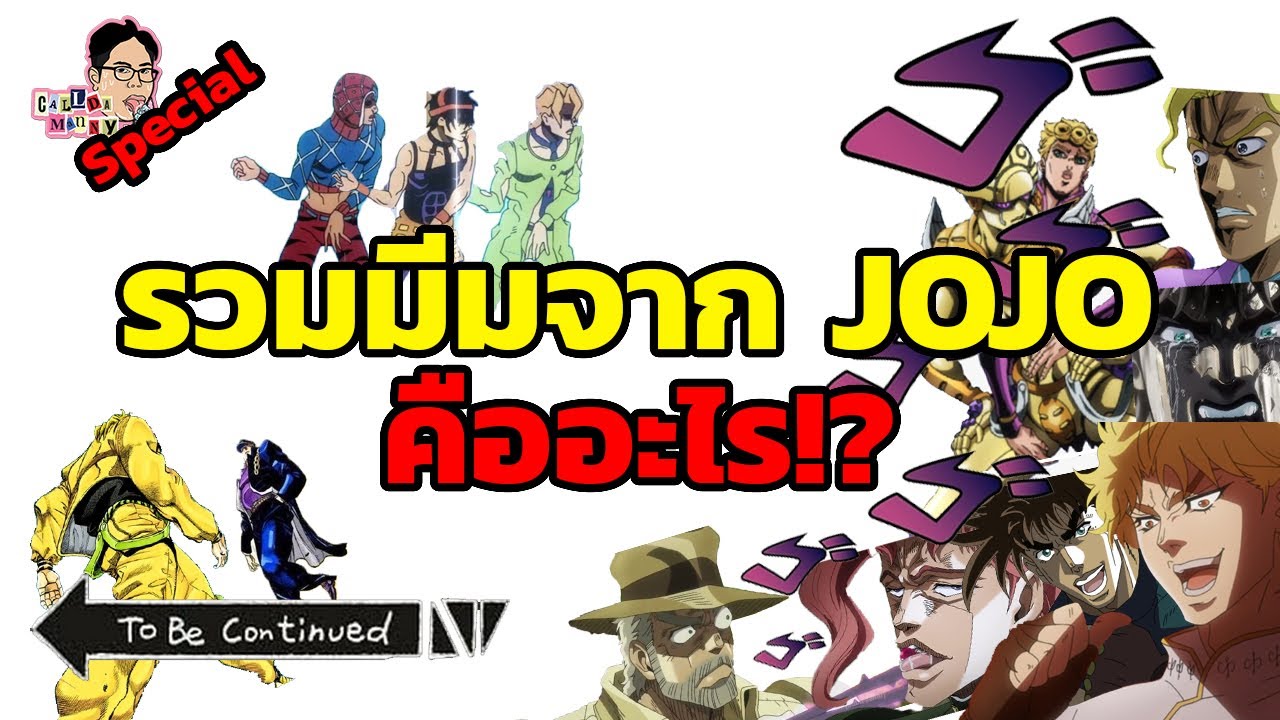 รวมมีมจาก JoJo คืออะไร!? มีอะไรบ้าง!? | Special | ฉันมาฆ่ามีม The Series