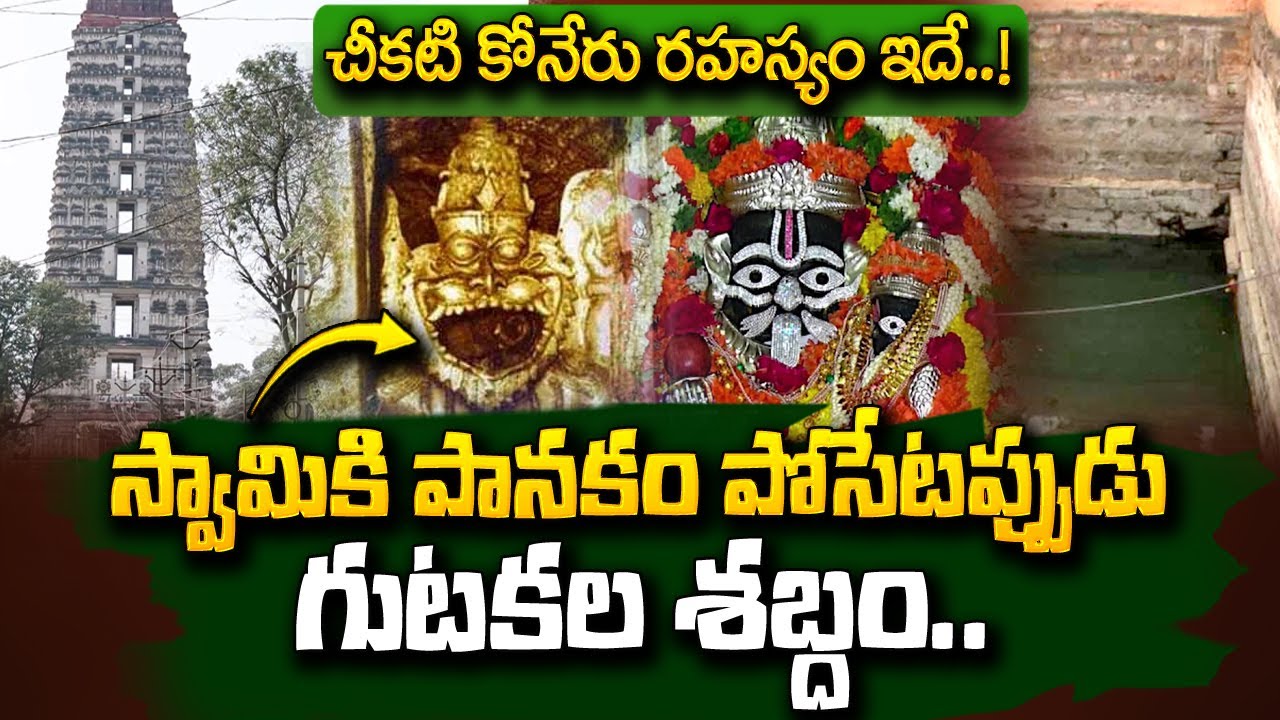Real Facts of Mangalagiri Narasimha Swamy Temple | Mangalagiri Cheekati Koneru Mystery