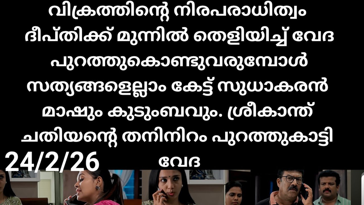 Pavithram#24/2/26 | ദീപക്ക് മുന്നിൽ വികാരത്തിൻറെ നിരപരാധിത്വം തെളിയിച്ചു വേദ