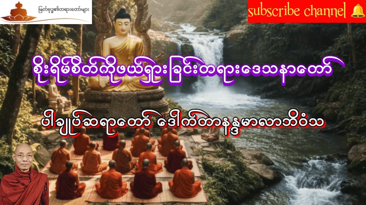  စိုးရိမ်စိတ်ကိုဖယ်ရှားခြင်းတရား ဒေသနာတော် ပါမောက္ခချုပ်ဆရာတော် ဒေါက်တာ နန္ဒမာလာဘိဝံသဈ
