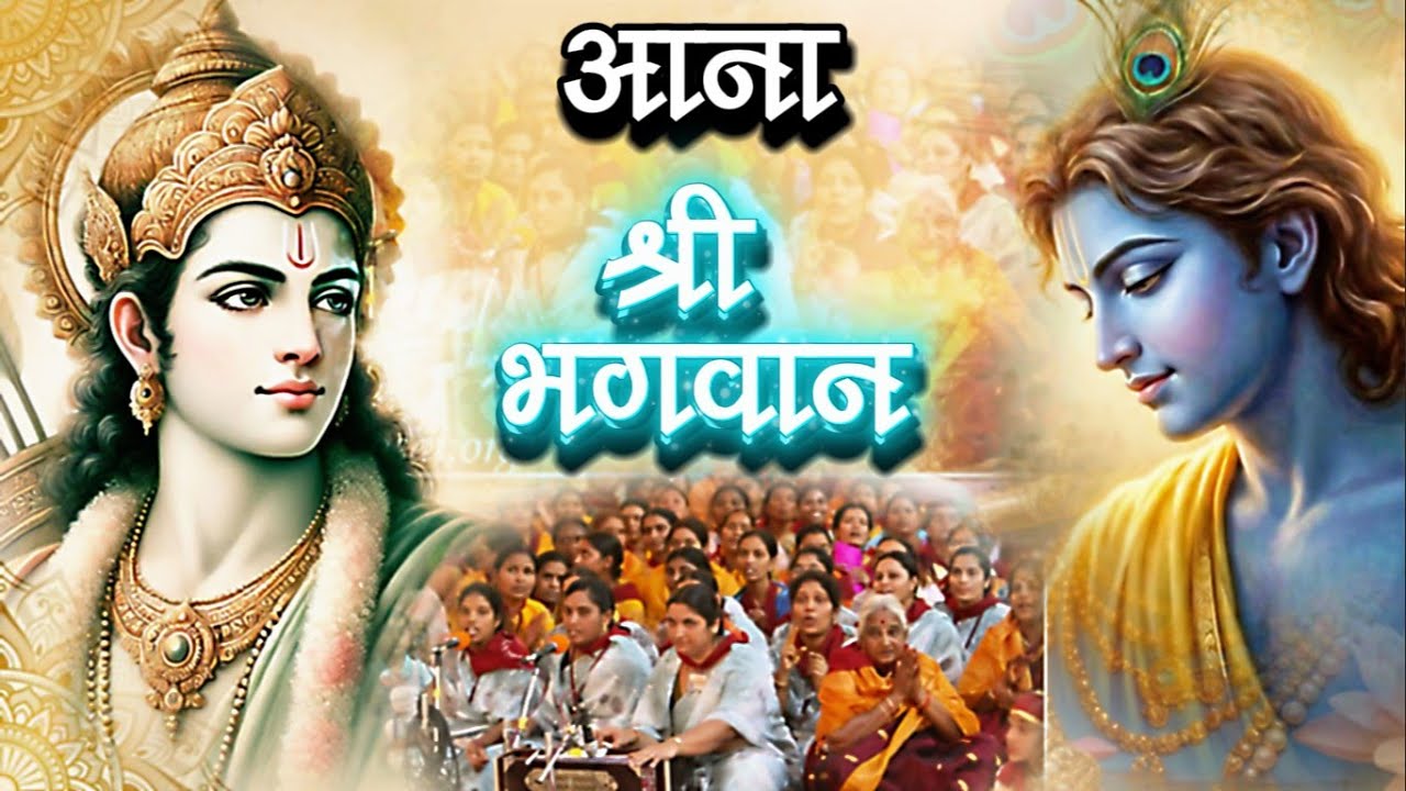 #SANATANEVJAYATE | Aana Shree Bhagwan | आना श्री भगवान्