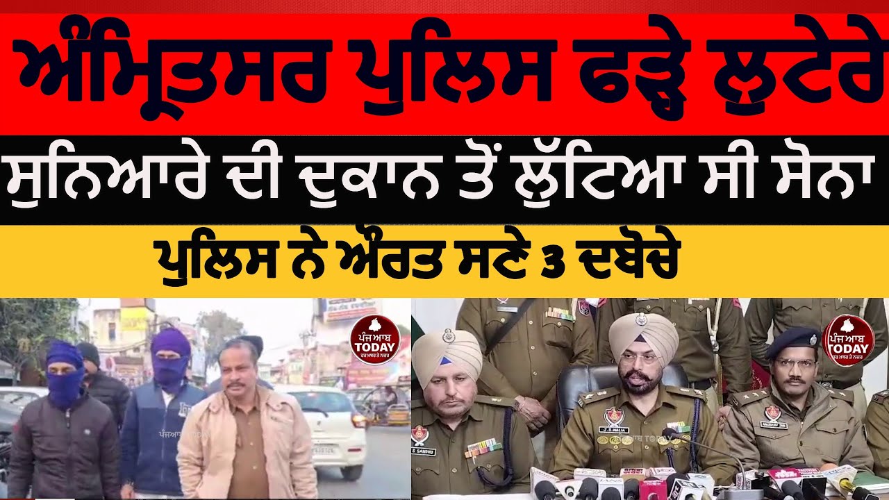 amritsar police three Robbers arrested | amritsar police three arest in gold robbery | amritsar news