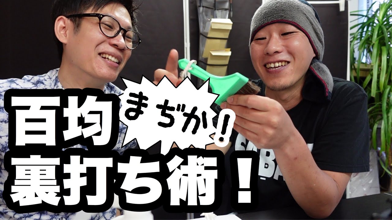 【書道家/篆刻家必見】100円ショップの道具でかんたん裏打ちが出来る？裏打ち秘技！すごすぎる【永久保存版】松尾碩甫×雨人