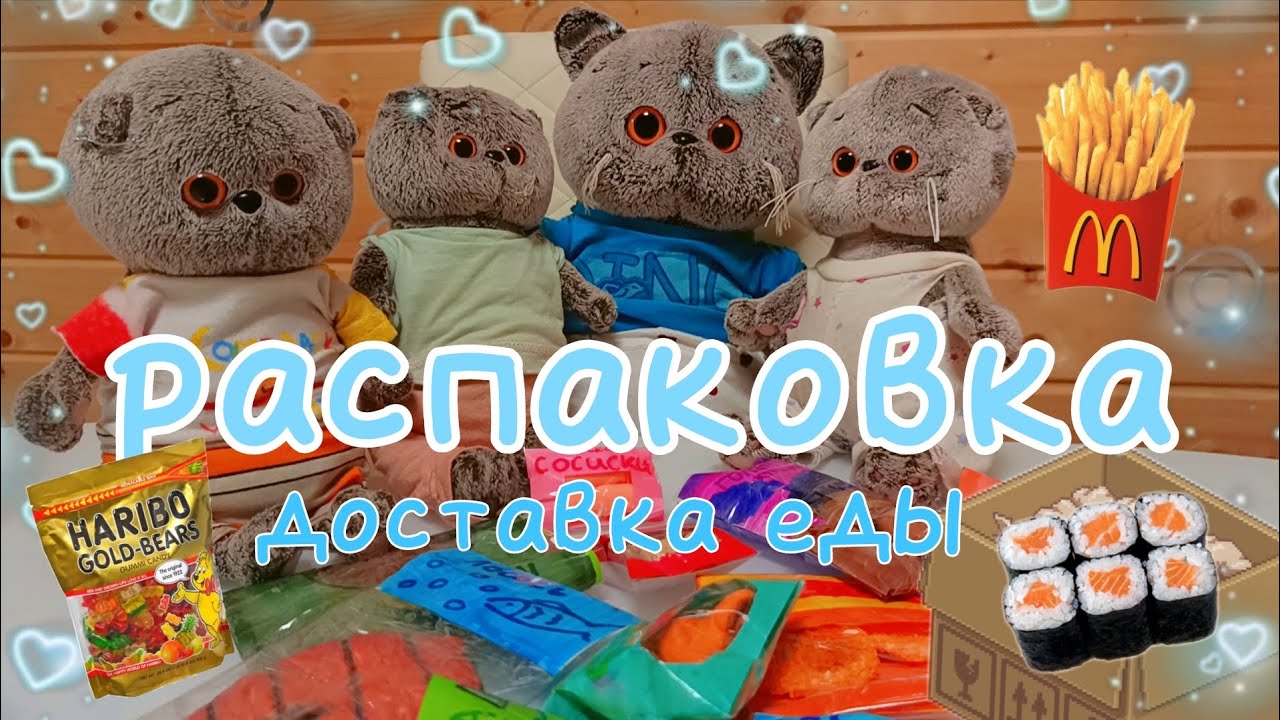 1 часть 🍫Распаковка Доставки ЕДЫ для Басиков 😱🍫 #басики #рекомендации 