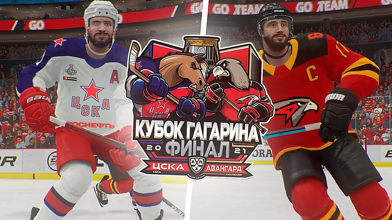 ФИНАЛ КУБКА ГАГАРИНА 2021 - ЦСКА vs АВАНГАРД - КХЛ В NHL 21