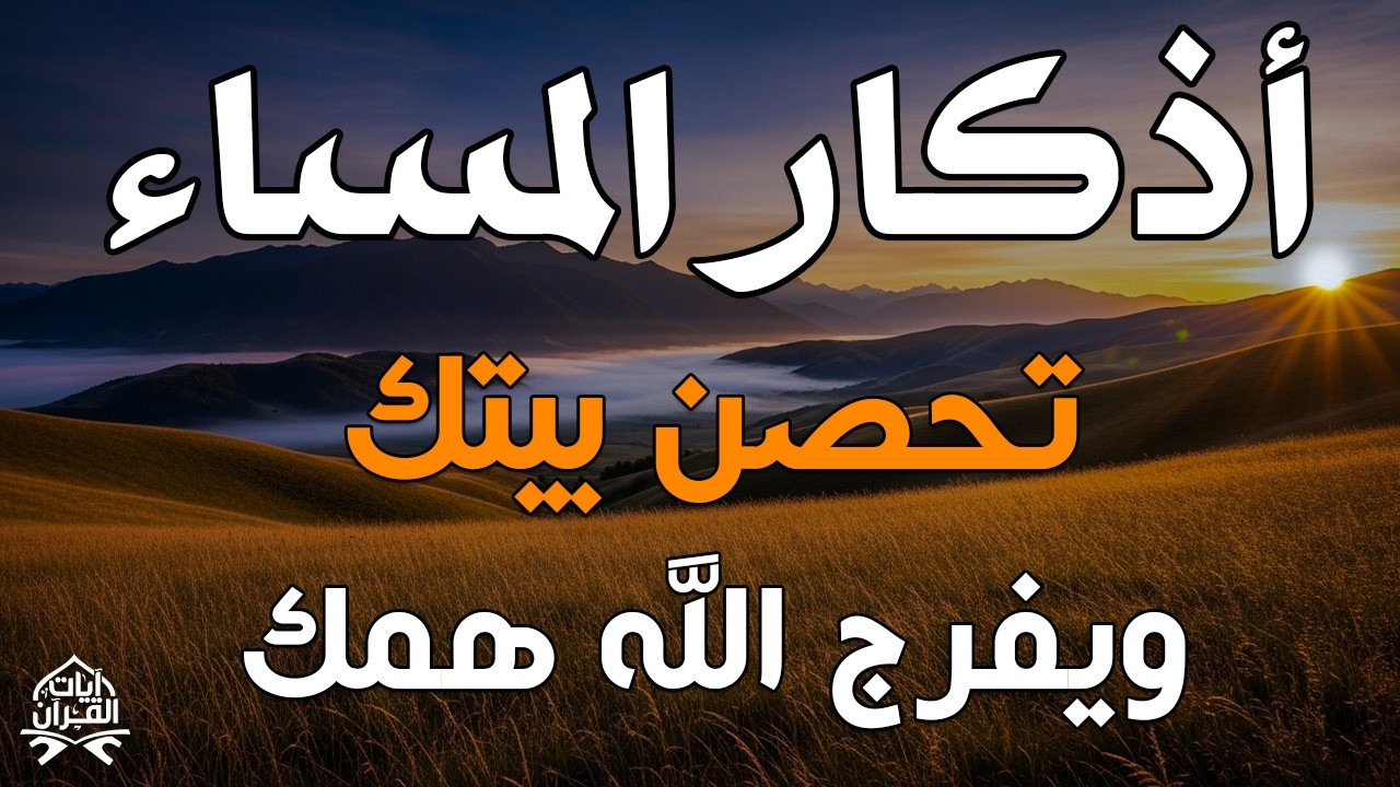 اذكار المساء راحه نفسيه بصوت يريح قلبك 💚 حصن نفسك وبيتك من الشيطان - azkar evening | By Alaa Aqel