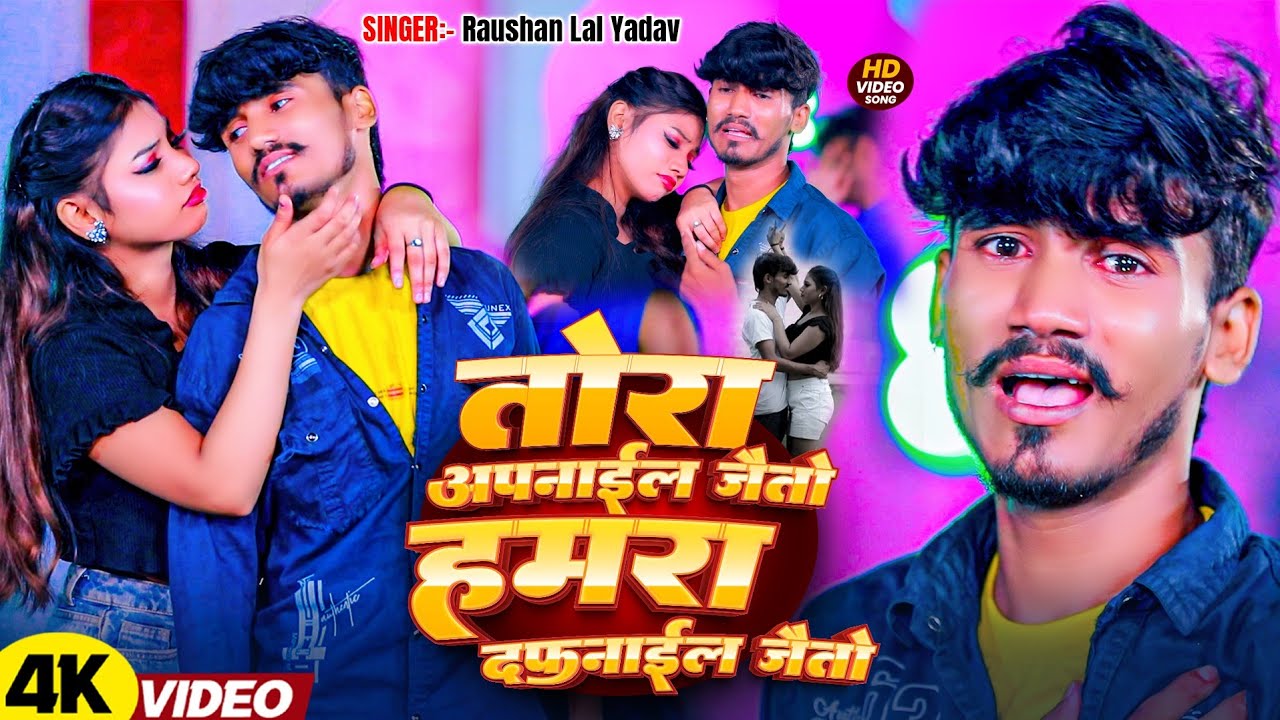 #VIDEO | तोरा अपनाईल जैतो हमरा दफनाईल गे | #Raushan Lal Yadav | #bewafaivideo2025 | #viralsong