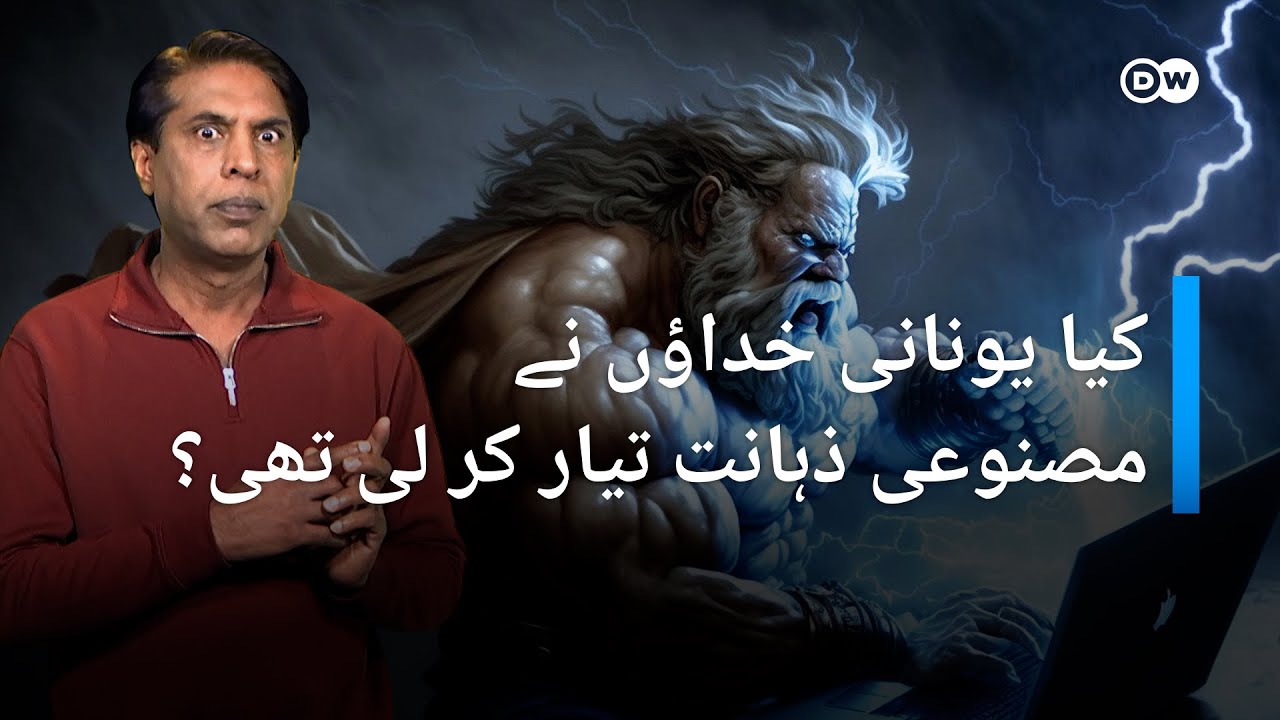 اے آئی جس سے قدیم یونانی بھی خوفزدہ تھے I DW Urdu