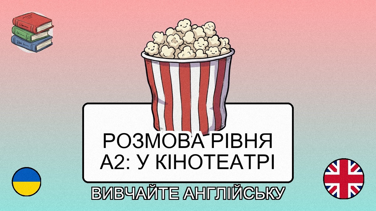 🇺🇦→🇬🇧 Вивчай англійську - Розмова рівня A2: У кінотеатрі