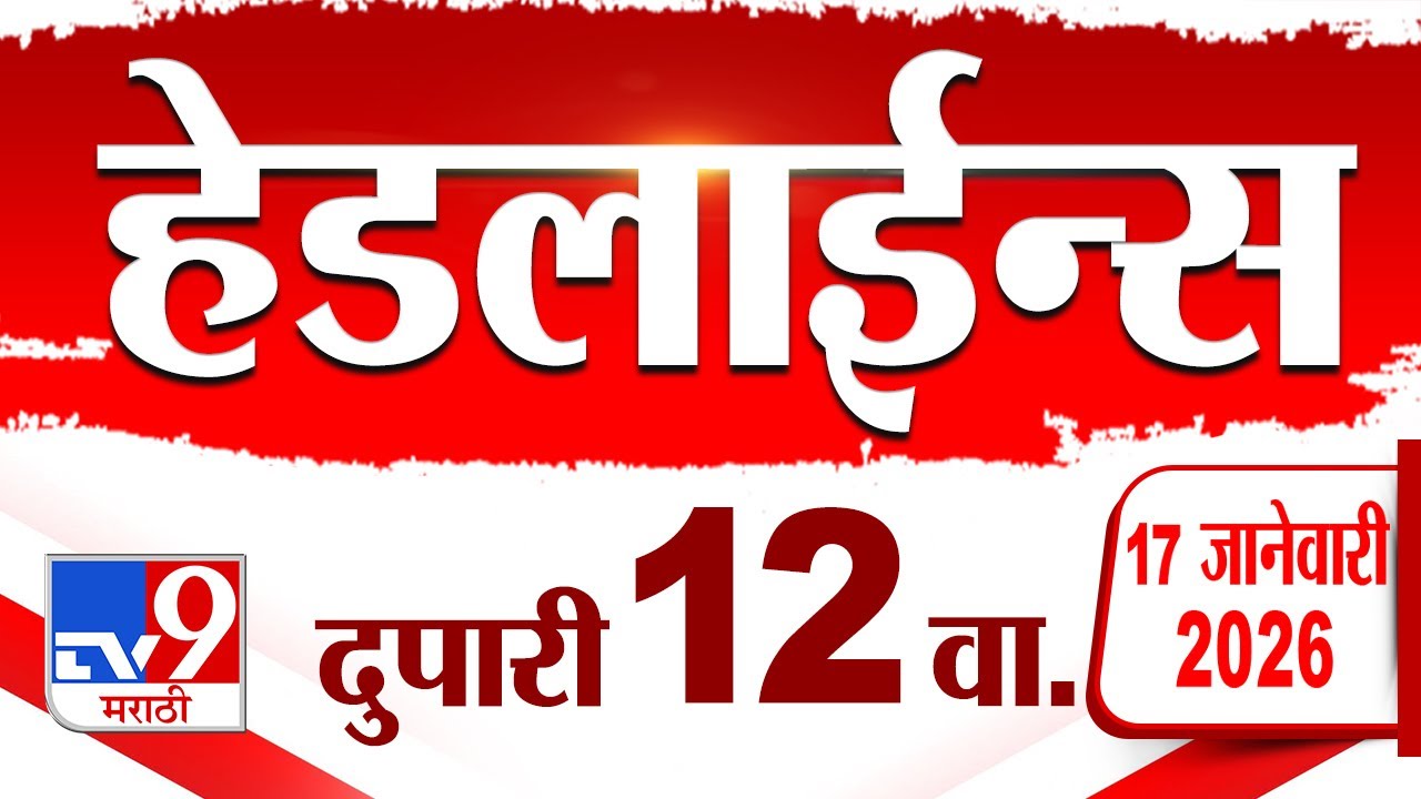 Tv9 Marathi News Top Headline Today | 17 January 2026 | 12 PM | 4 Minute 24 Headline Maharashtra