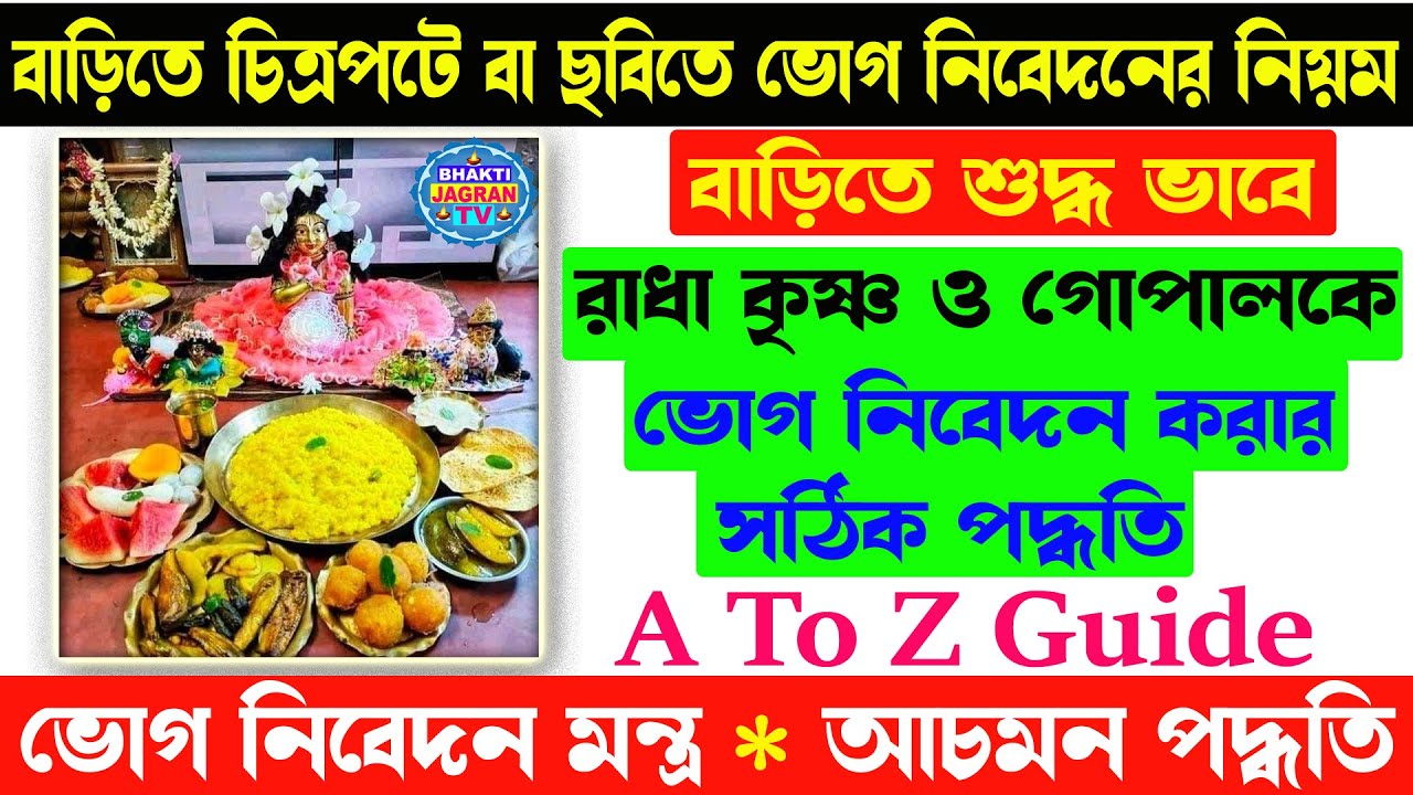 ভোগ নিবেদনের নিয়ম | ভোগ নিবেদন করার মন্ত্র | ভোগ নিবেদন মুদ্রা | Bhog Nibedon | Bhog Nivedan Mantra
