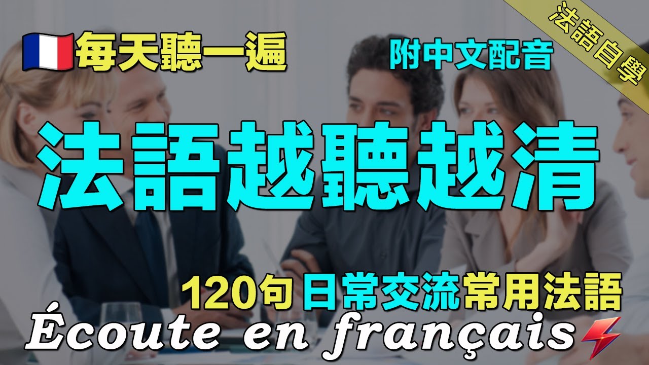 🔔保母級法語聽力練習｜120句日常聊天常用法语精听 模拟多种对话场景｜每天聽一小时 三個月必有所成｜讓你的法語聽力暴漲｜Foudre Français｜FrenchListeningPractice