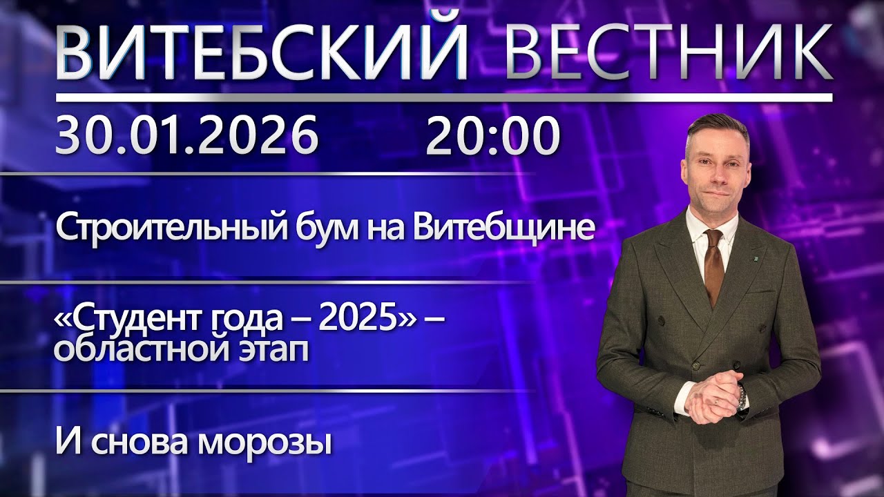 Витебский вестник. Новости: строительство в регионе, «Студент года – 2025», выпускники-иностранцы