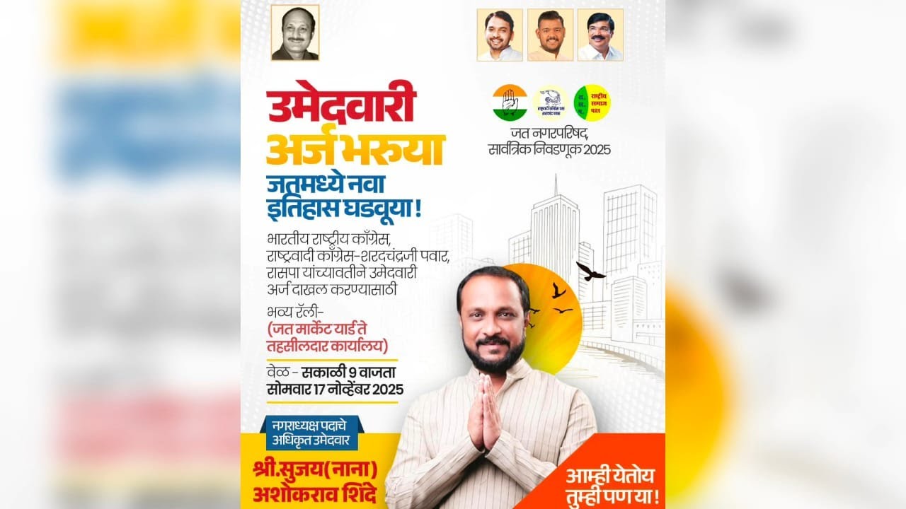 जत काँग्रेस शक्तीप्रदर्शनात सुजयनाना शिंदे नगराध्यक्ष पदाचा अर्ज दाखल करणार