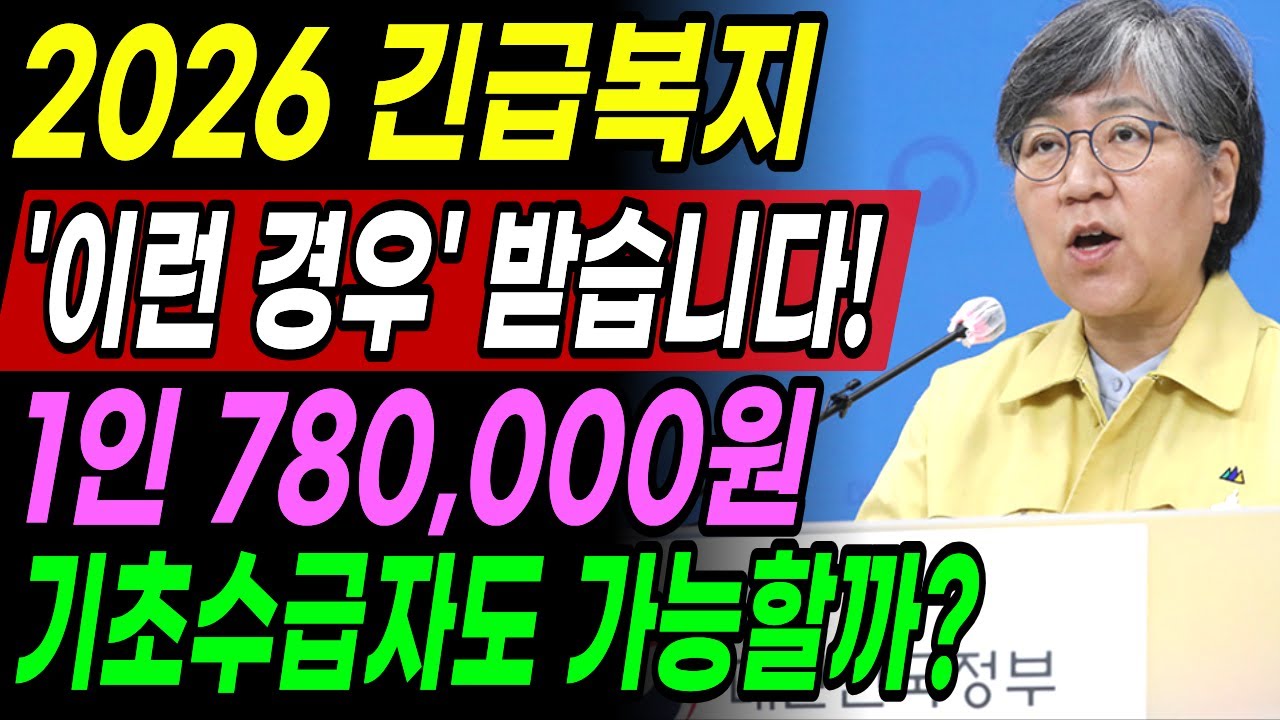 긴급복지 2026년 최신 기준! 기초생활수급자·차상위계층 1인 78만원 지원 가능 조건 정리