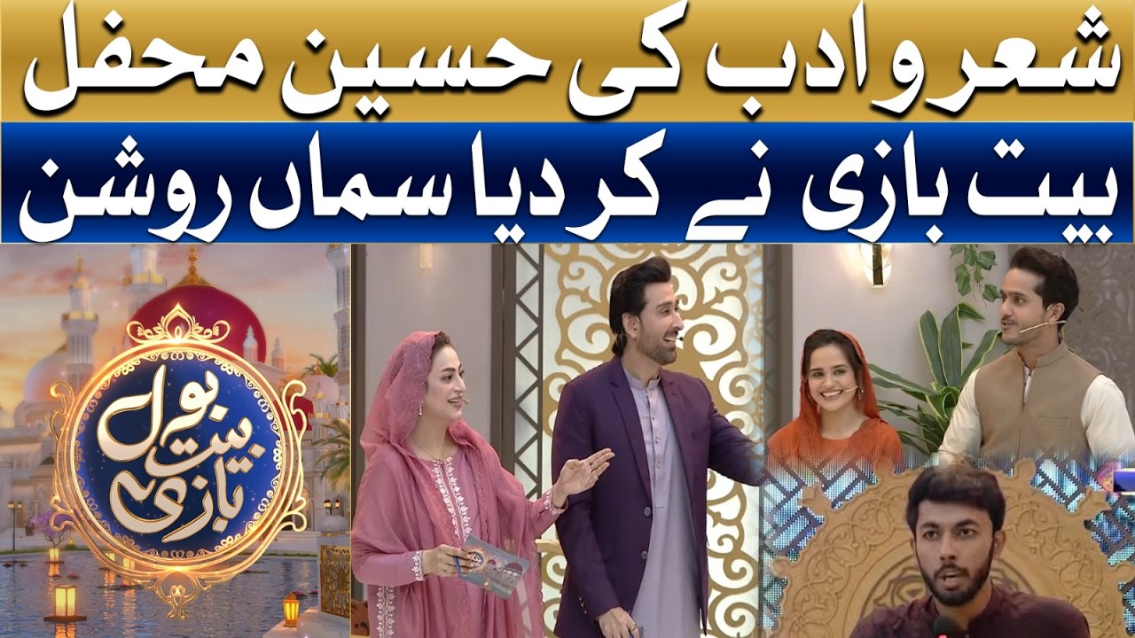 She'r O Adab Ki Haseen Mehfil | Ramzan Mein BOL | Sami Khan & Hiba Ali Khan