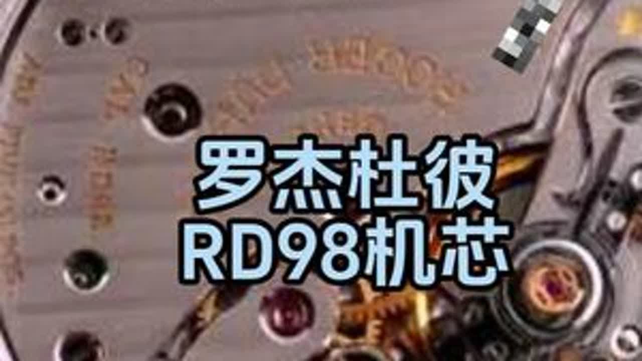 罗杰杜彼RD98机芯 #手表 #腕表 #罗杰杜彼 #机械表 #机芯 @抖音小助手
