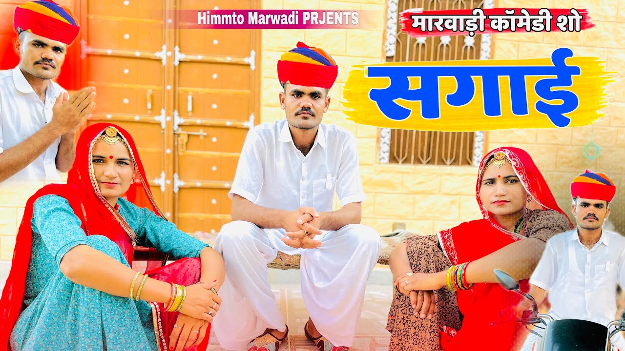 सगाई||sagai|| Rajasthani comendy ||New comedy video 2024||himmto marwadi