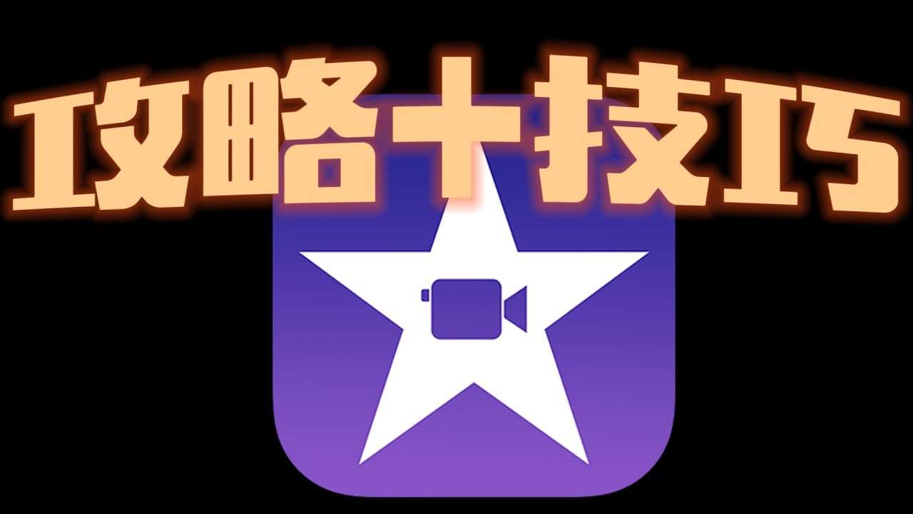 【iMovie完整攻略+技巧】 - 三種模式全部解說-魔幻影片、故事畫板、影片模式