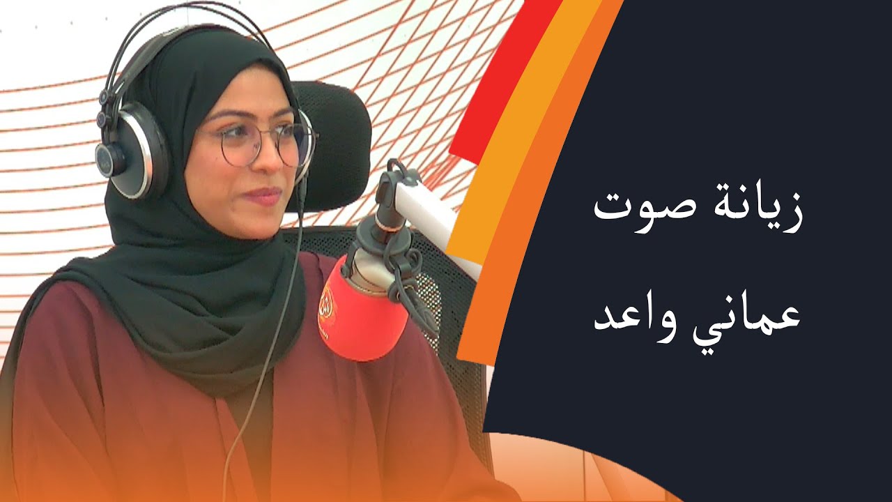 زيانة صوت عماني واعد