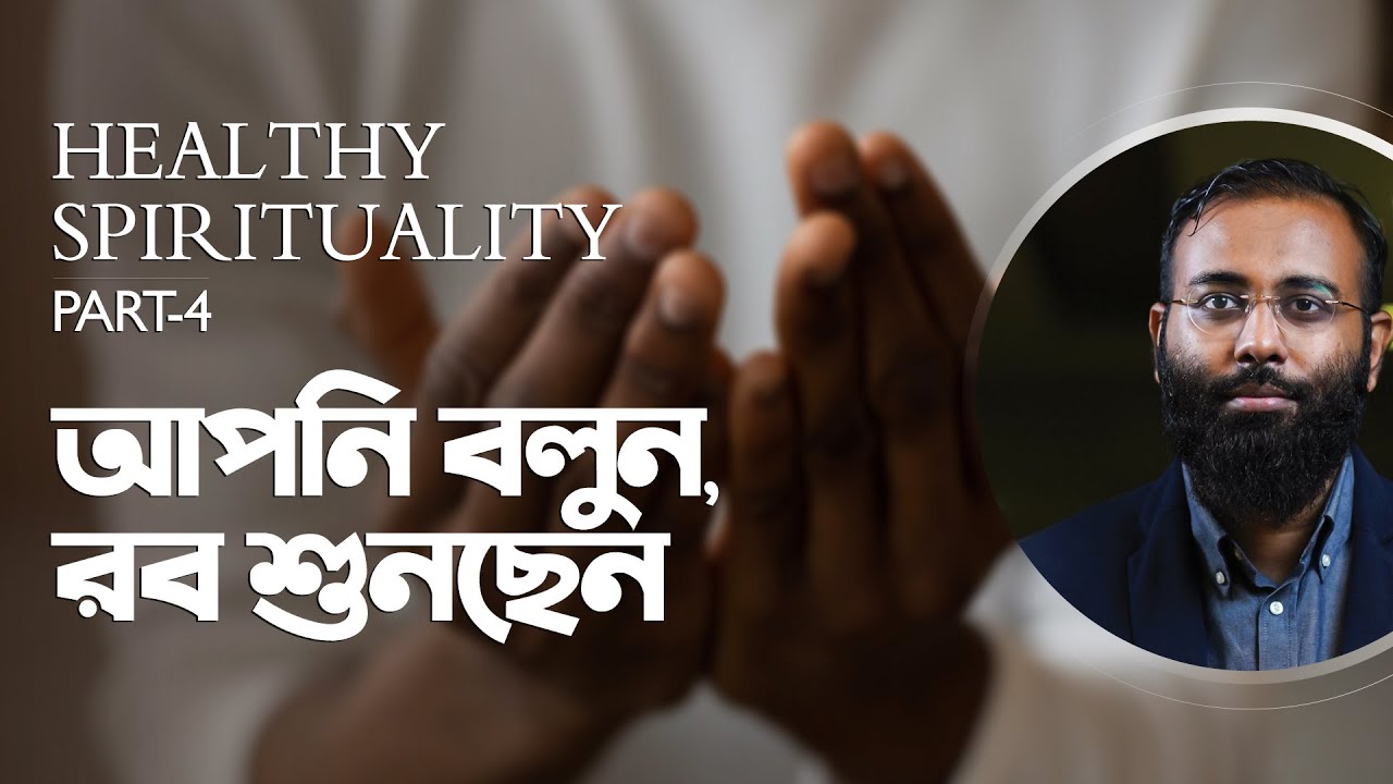 Healthy Spirituality (Part-4) : আপনি বলুন, রব শুনছেন |Yahia Amin | LifeSpring