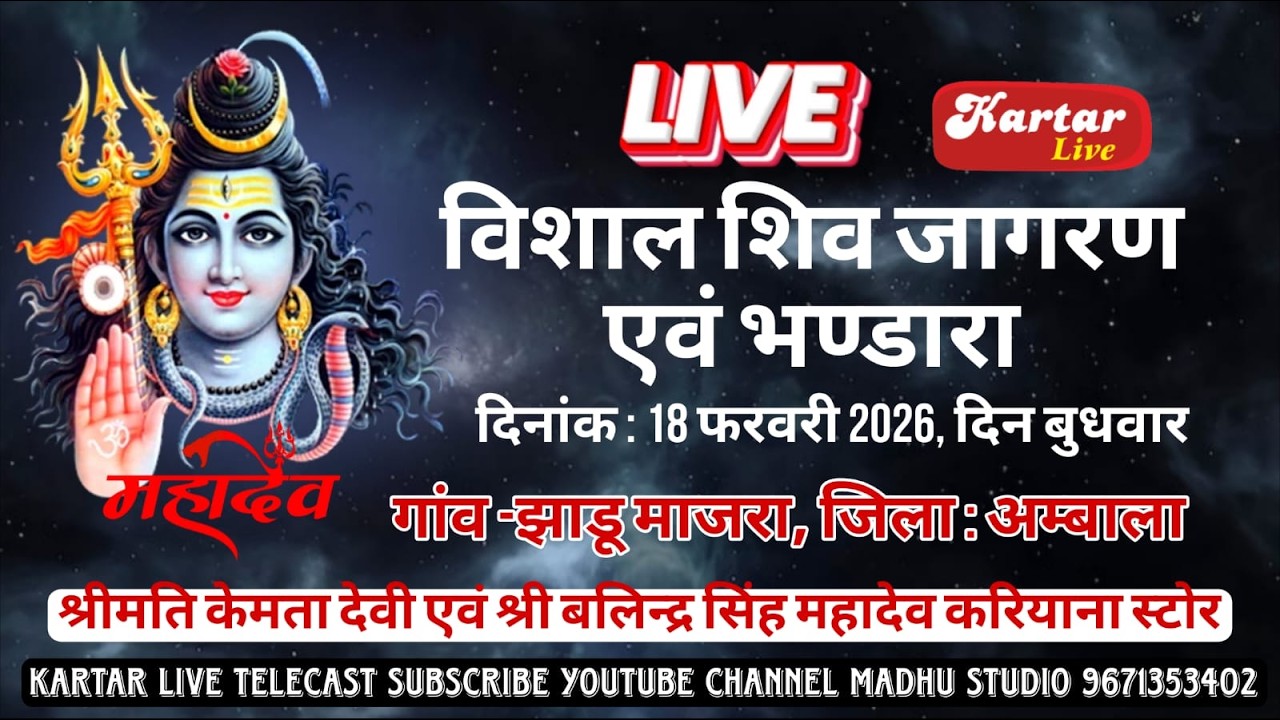 विशाल शिव जागरण एवं भण्डारा 18 फरवरी 2026 श्रीमति केमता देवी एवं श्री बलिन्द्र सिंह kartar live