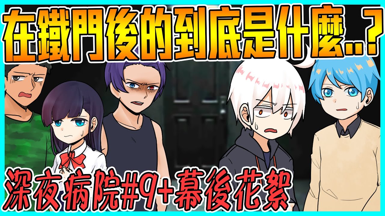 逃出可怕的房間走向神秘鐵門，在門後有什麼秘密在等我們發現？【深夜病院】#9 +幕後花絮 @AshanKouki  @shygolone  @RSPHageeshow  @天空飄流的貓  @小綠-q7b