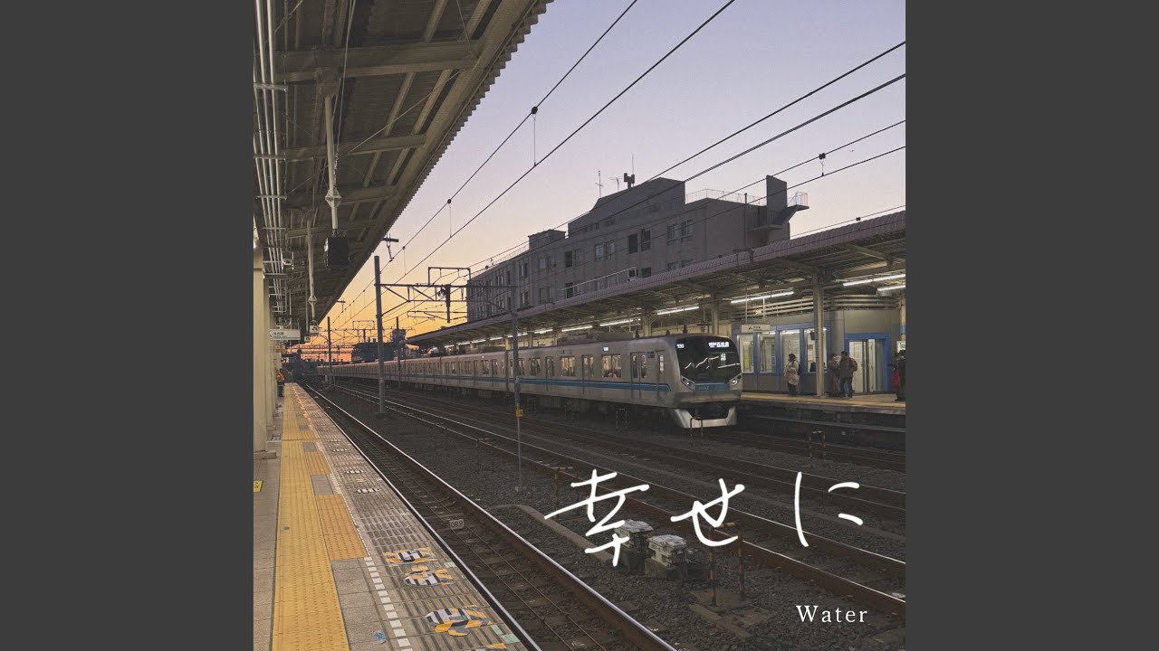 幸せに