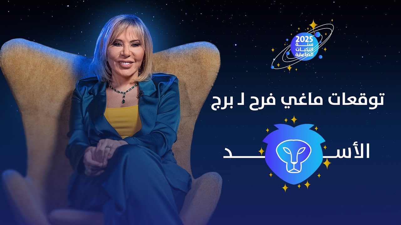 توقعات ماغي فرح لبرج الأسد لعام 2025
