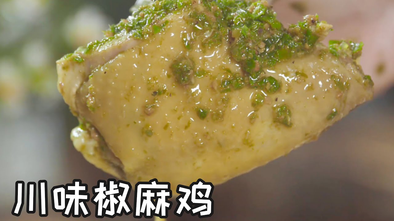 川味椒麻鸡 Sichuan-style spicy chicken