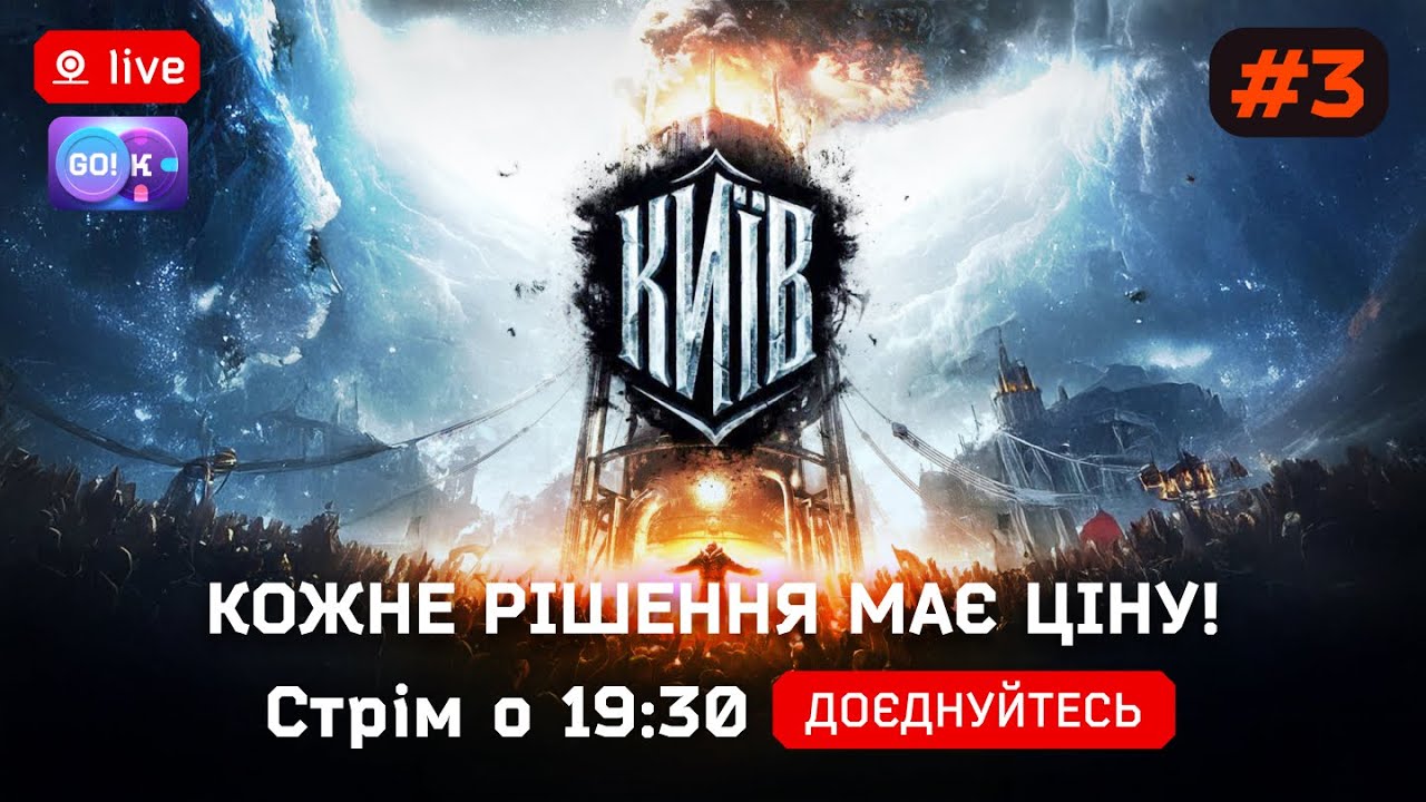 ❄️Frostpunk Київ#3 — Кожне рішення має ціну! |Стрім українською о 19:30 #Frostpunk #UAplay #Strategy