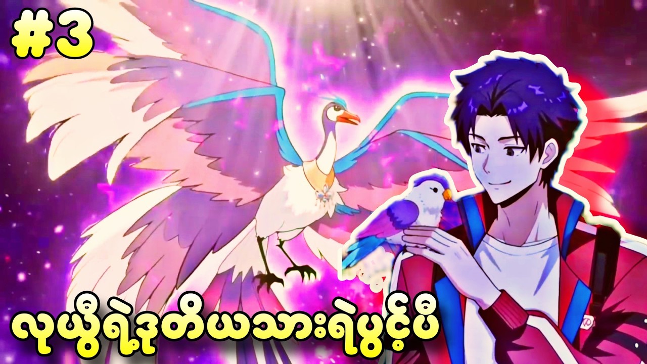 EP 3 |  ဒုတိယသားရဲကိုထပ်ပိုင်သွားတဲ့ လုယွီ | (သားရဲအားလုံးထိန်းချုပ်နိုင်သူ)