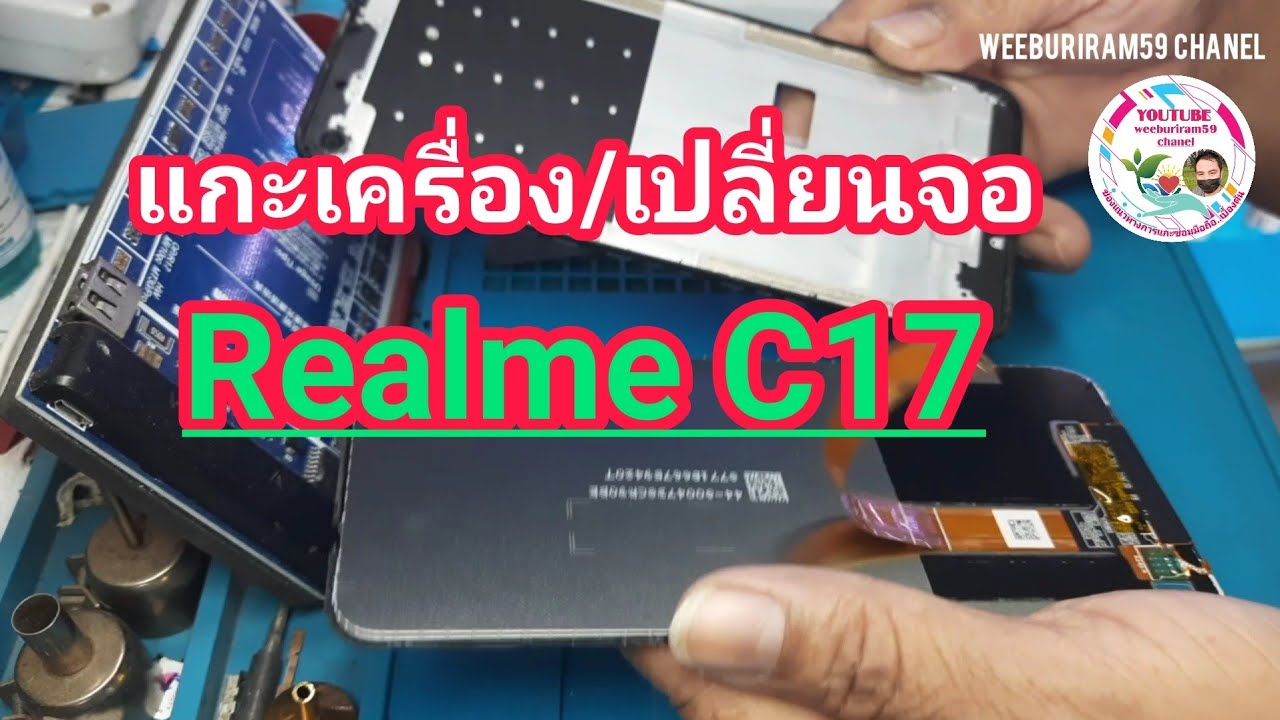 แกะเครื่อง/เปลี่ยนจอ Realme C17