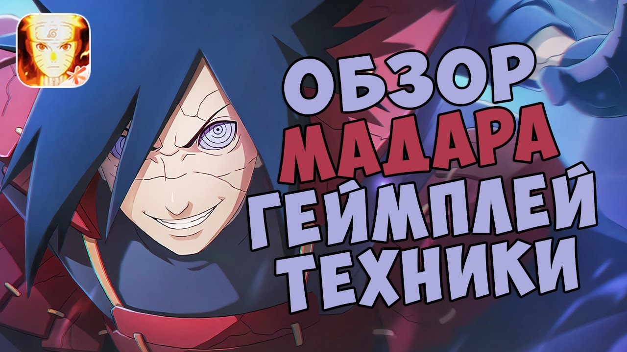 УЧИХА МАДАРА ЭДО ТЕНСЕЙ S РАНГ - ОБЗОР | ГЕЙМПЛЕЙ | ТЕХНИКИ | NARUTO MOBILE