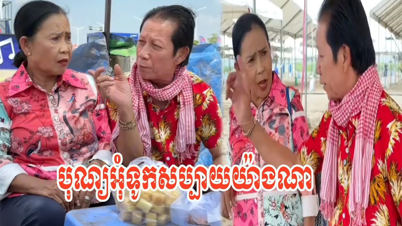 បុណ្យអុំទូកសប្បាយយ៉ាងណា…!