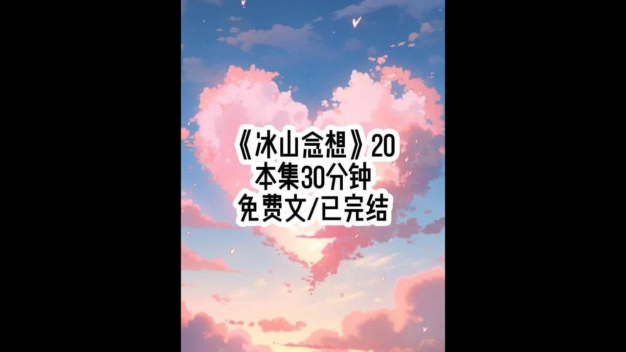 #冰山念想 #帅哥 #男生女生 #一口气看完系列