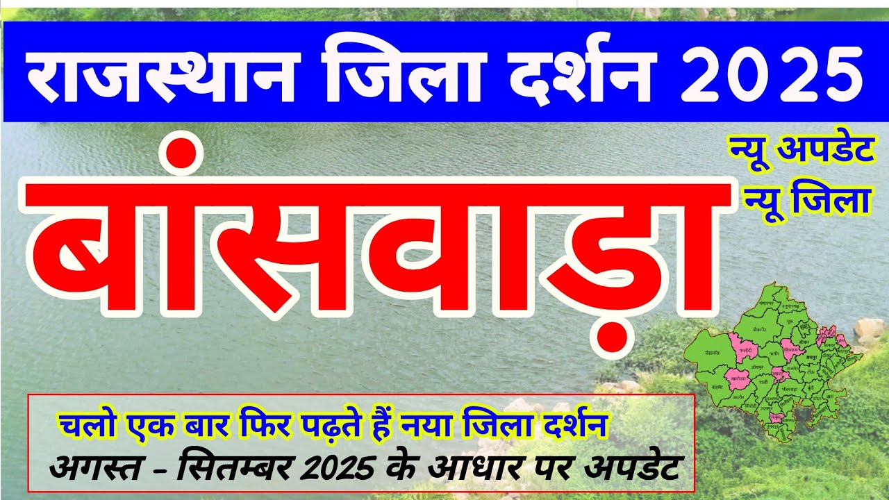 बांसवाड़ा  जिला | Rajasthan Jila Darshan - Banswara | Rajasthan New Gk @Gkbykrsir #gk #upsc #rpsc