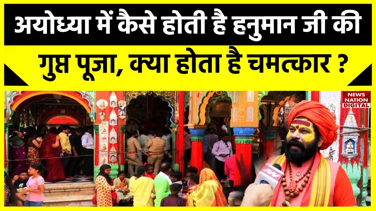 Ayodhya में हनुमानगढ़ी मंदिर में होने वाली गुप्त पूजा का वो राज जो नहीं जानते तमाम लोग। HanumanGari