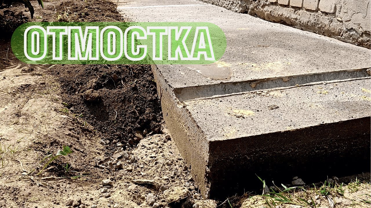 Отмостка своими руками