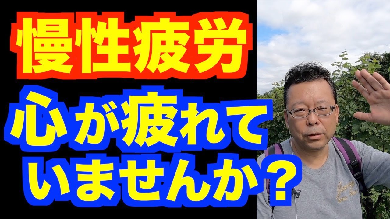 疲れが取れないのは、うつの症状？【精神科医・樺沢紫苑】