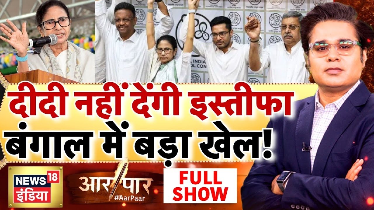 Aar Paar with Amish Devgan: Mamata Banerjee refuses to resign | Bengal New CM | TMC vs BJP