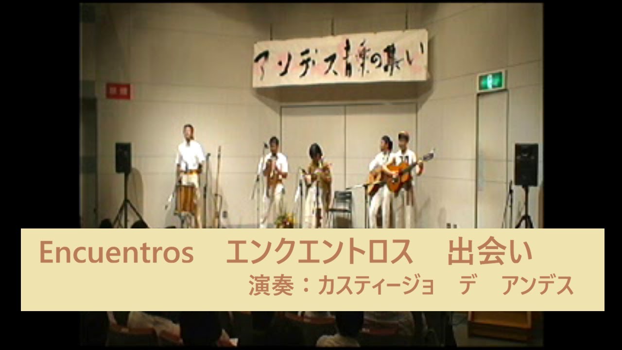 Encuentros エンクエントロス　出会い　演奏：カスティージョ・デ・アンデス　2010年頃 広島市西区民文化センタースタジオのステージ