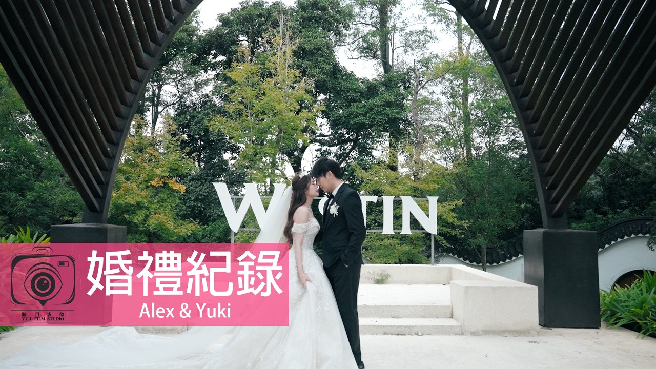 矚目影像｜婚禮紀錄｜Alex & Yuki｜大溪笠復威斯汀度假酒店｜純宴客