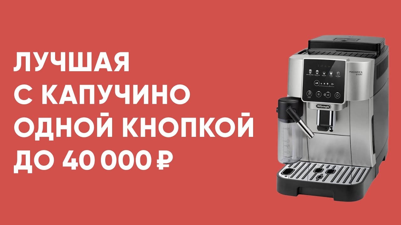 Лучшая бюджетная кофемашина с автокапучинатором до 40 тысяч. Обзор Delonghi ECAM 220.60 и 220.80