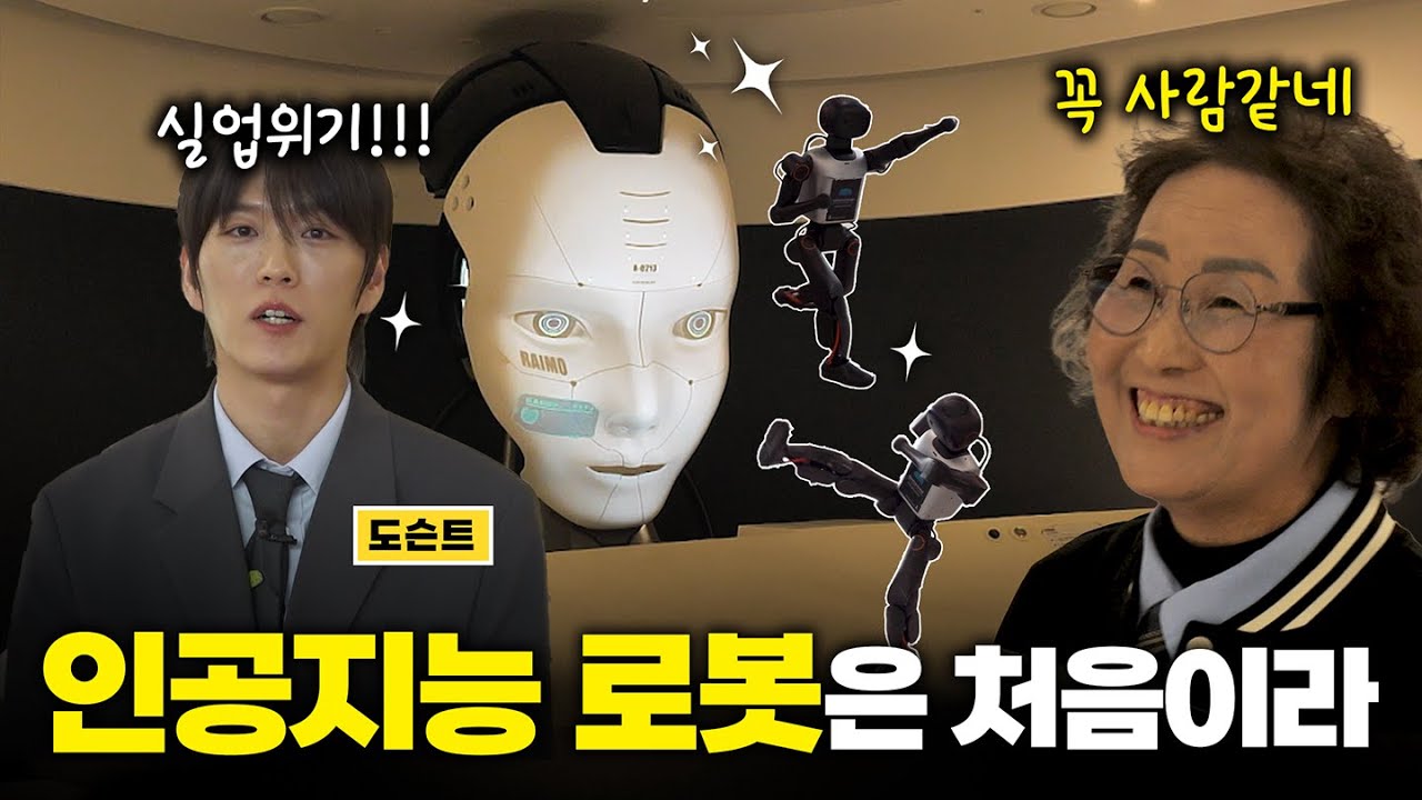 모범생 차세대 인공지능 로봇을 만나다│ 모범생 37화