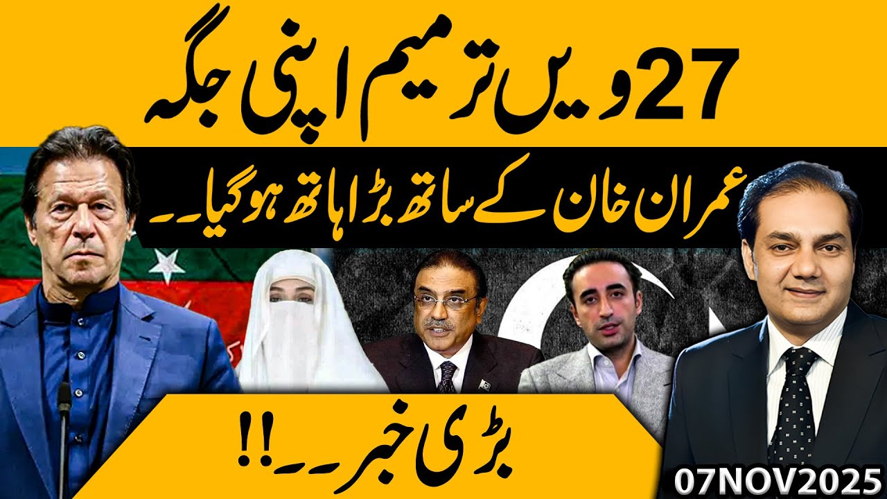 27th Amendment Twist: Big Betrayal with Imran Khan | Political Earthquake in Pakistan! Gohar Butt