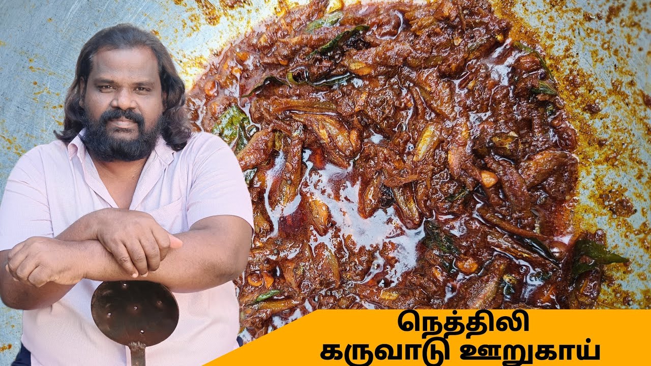 நெத்திலி கருவாடு ஊறுகாய் | Capsicum foods