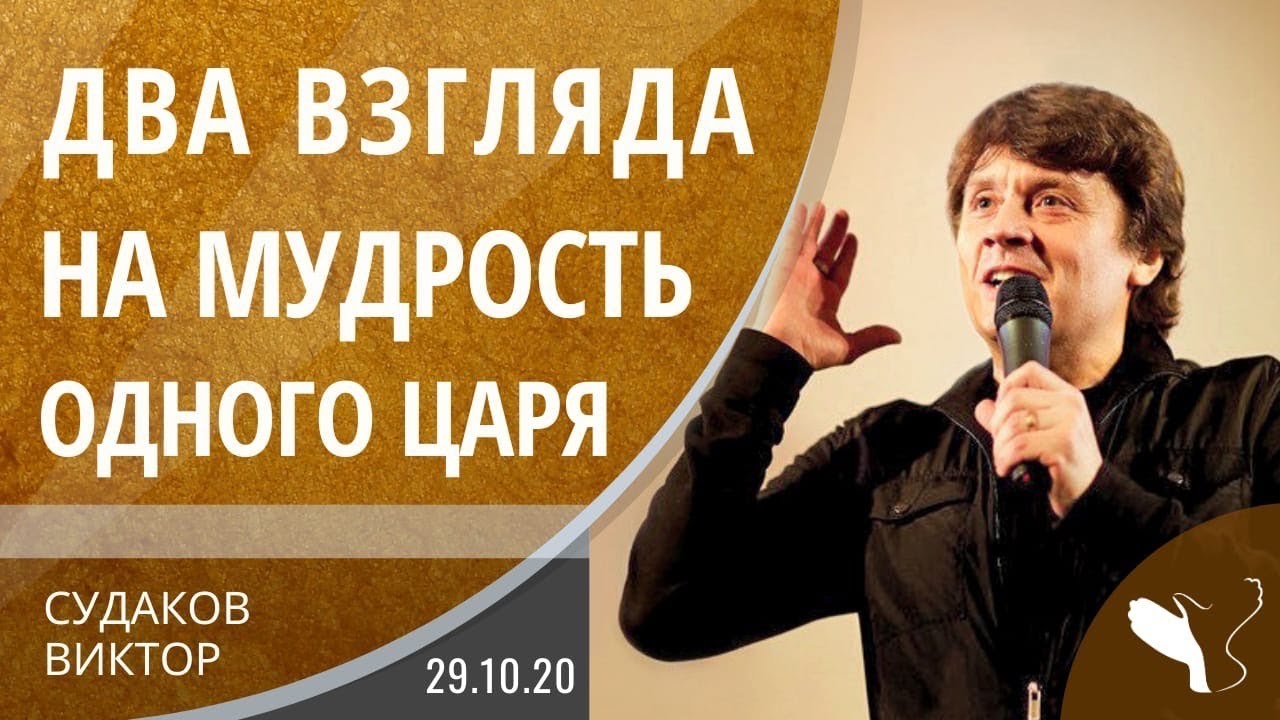 Виктор Судаков – Два взгляда на мудрость одного царя