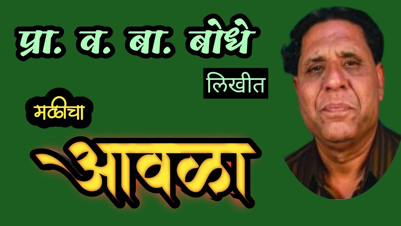 आवळा | va ba bodhe katha | gramin marathi katha|deepak rege marathi kathavachan|